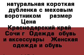 натуральная короткая дубленка с меховым воротником,46 размер › Цена ­ 15 000 - Краснодарский край, Сочи г. Одежда, обувь и аксессуары » Женская одежда и обувь   